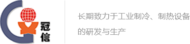 昆山冠信特種制冷設備有限公司